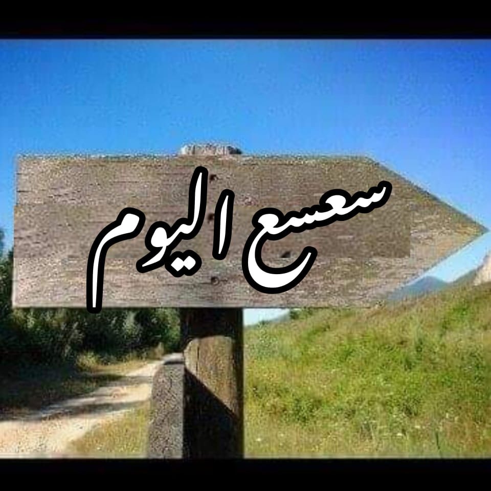 سعسع اليوم