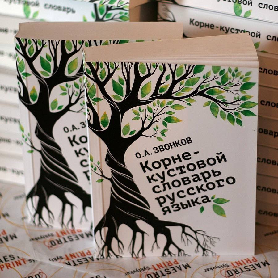 Корне-Кустовой Словарь Русского Языка