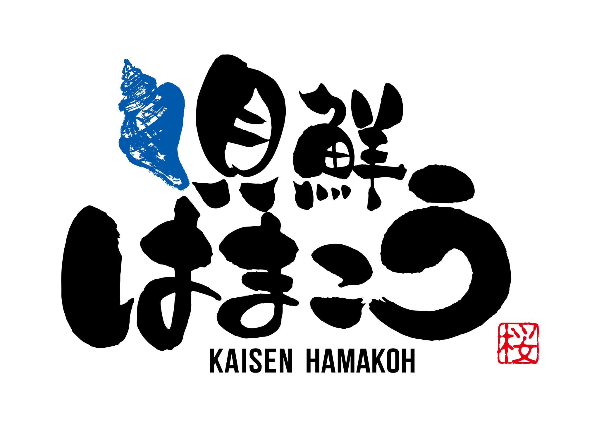 は ま こう