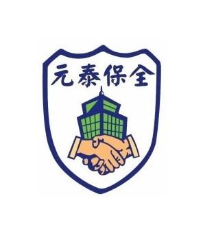 元泰保全股份有限公司 | Taoyüan