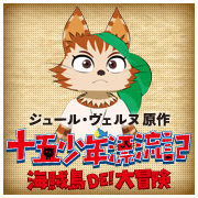 十五少年漂流記 海賊島de 大冒険