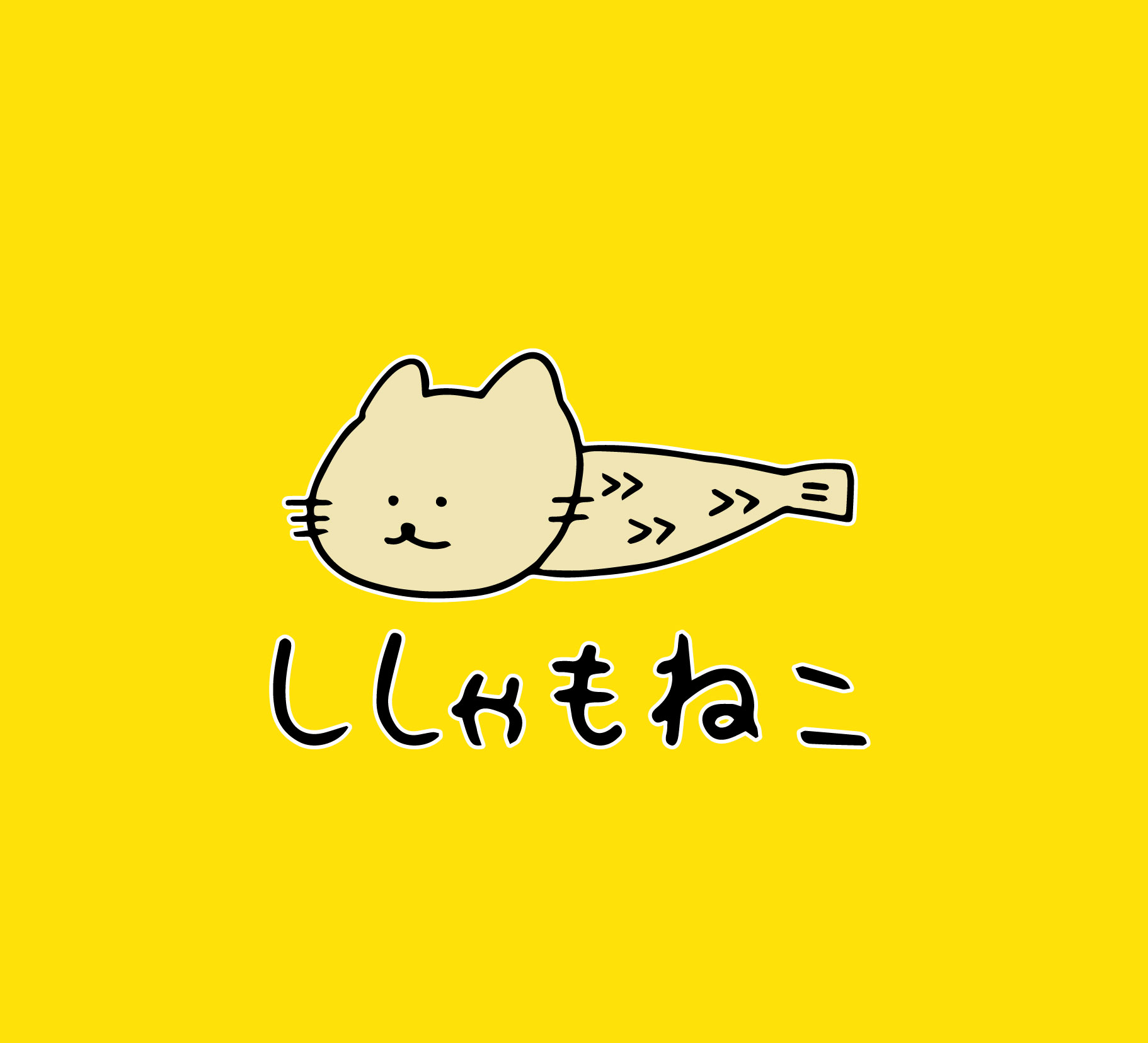 ししゃもねこ shishamoneko