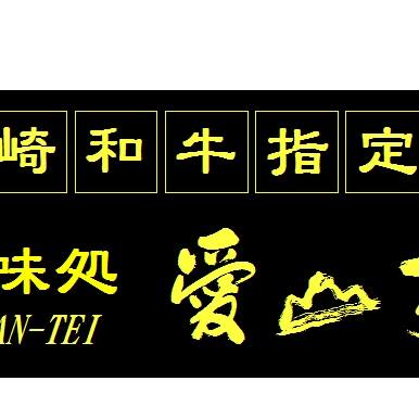 長崎和牛」指定店 愛山亭 | Sasebo-shi Nagasaki