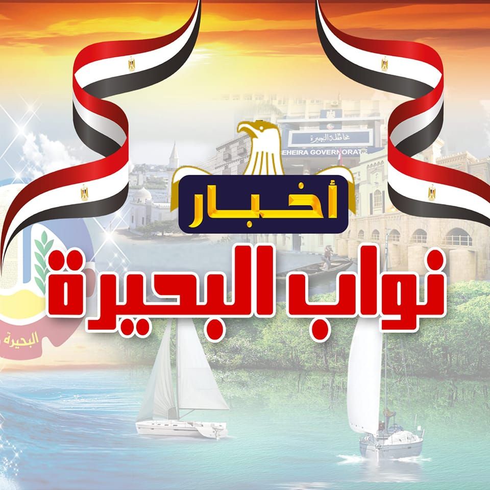 أخبار نواب البحيرة