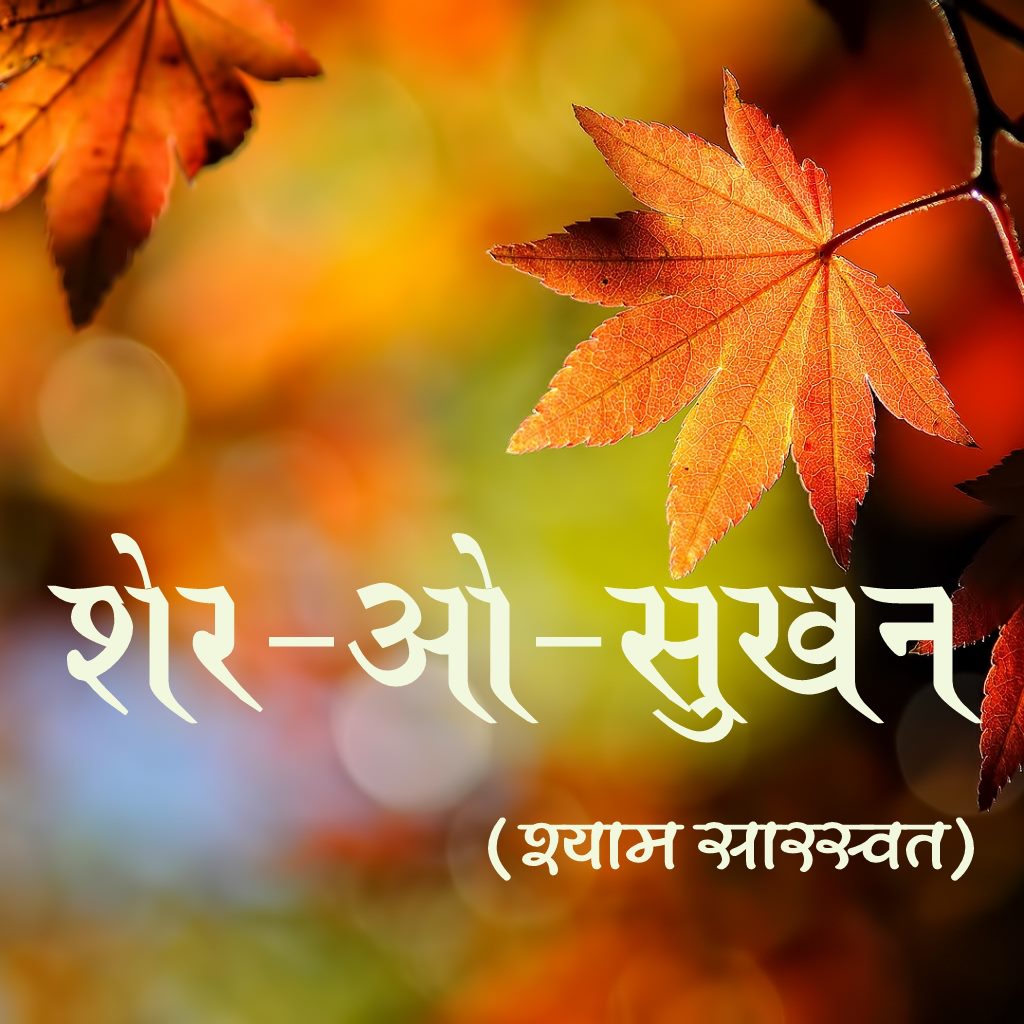 शेर-ओ-सुख़न