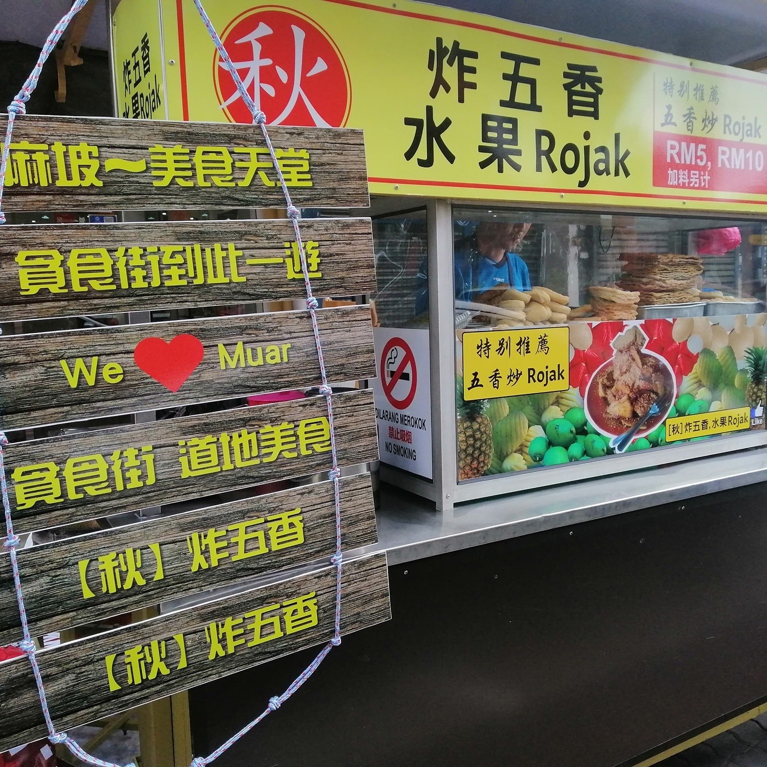 【秋】炸五香、水果Rojak | Muar