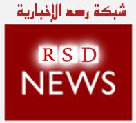 شبكة رصد الإخبارية