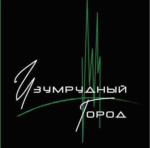 Изумрудный Город