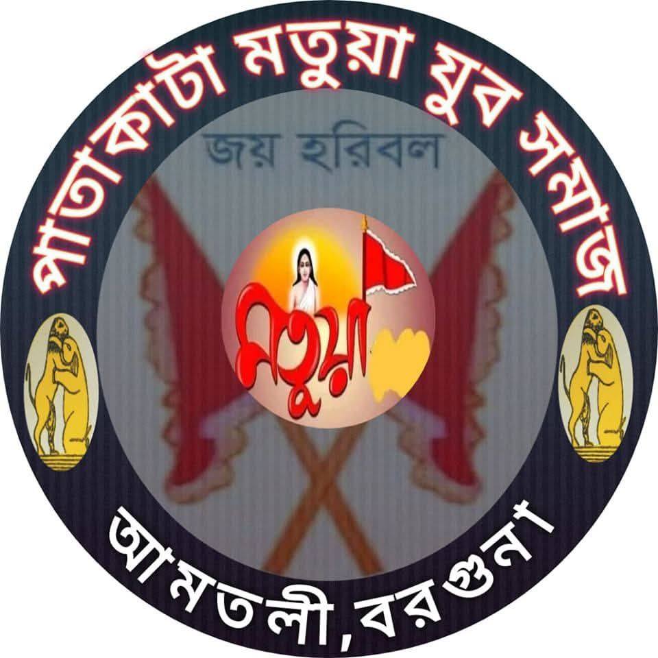 পাতাকাটা মতুয়া যুব সমাজ