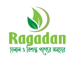 Ragadan bd হালাল ও বিশুদ্ধ পণ্যের সমাহার