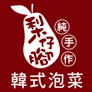 梨仔腳手工韓式泡菜