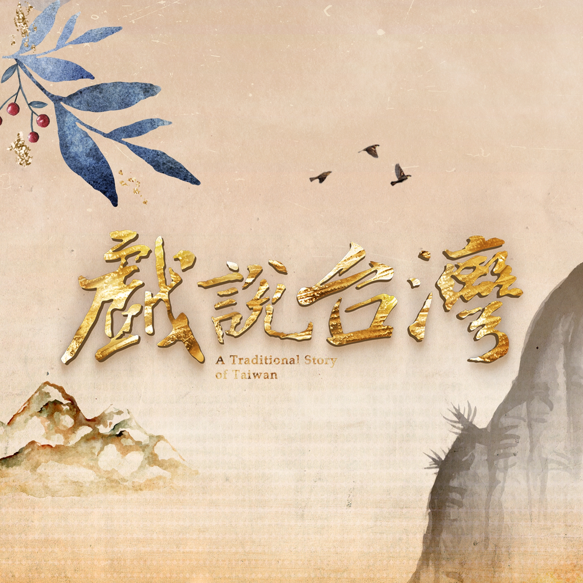 戲說台灣-iset三立 - 戲說台灣最新單元【米卦算命袂算情】幕後大直擊 每週一至週五 晚上7:30... | Facebook