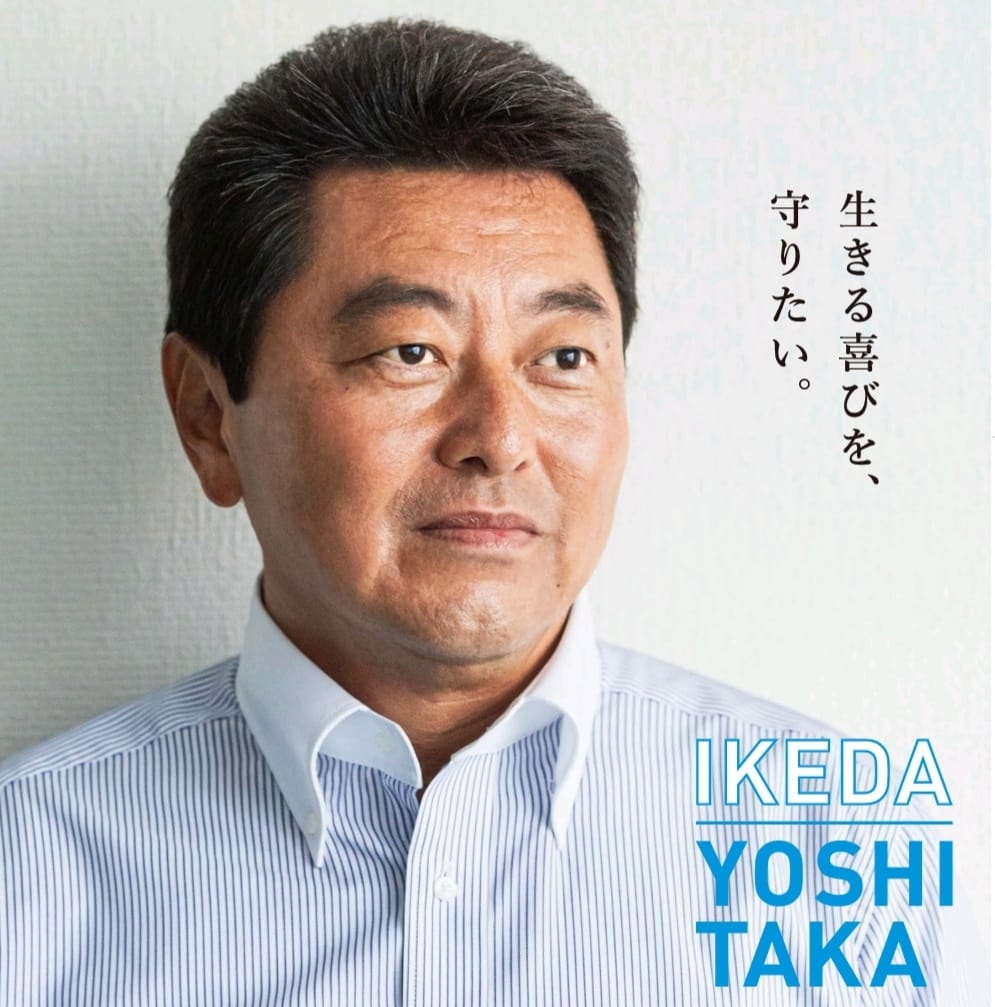 池田 佳隆