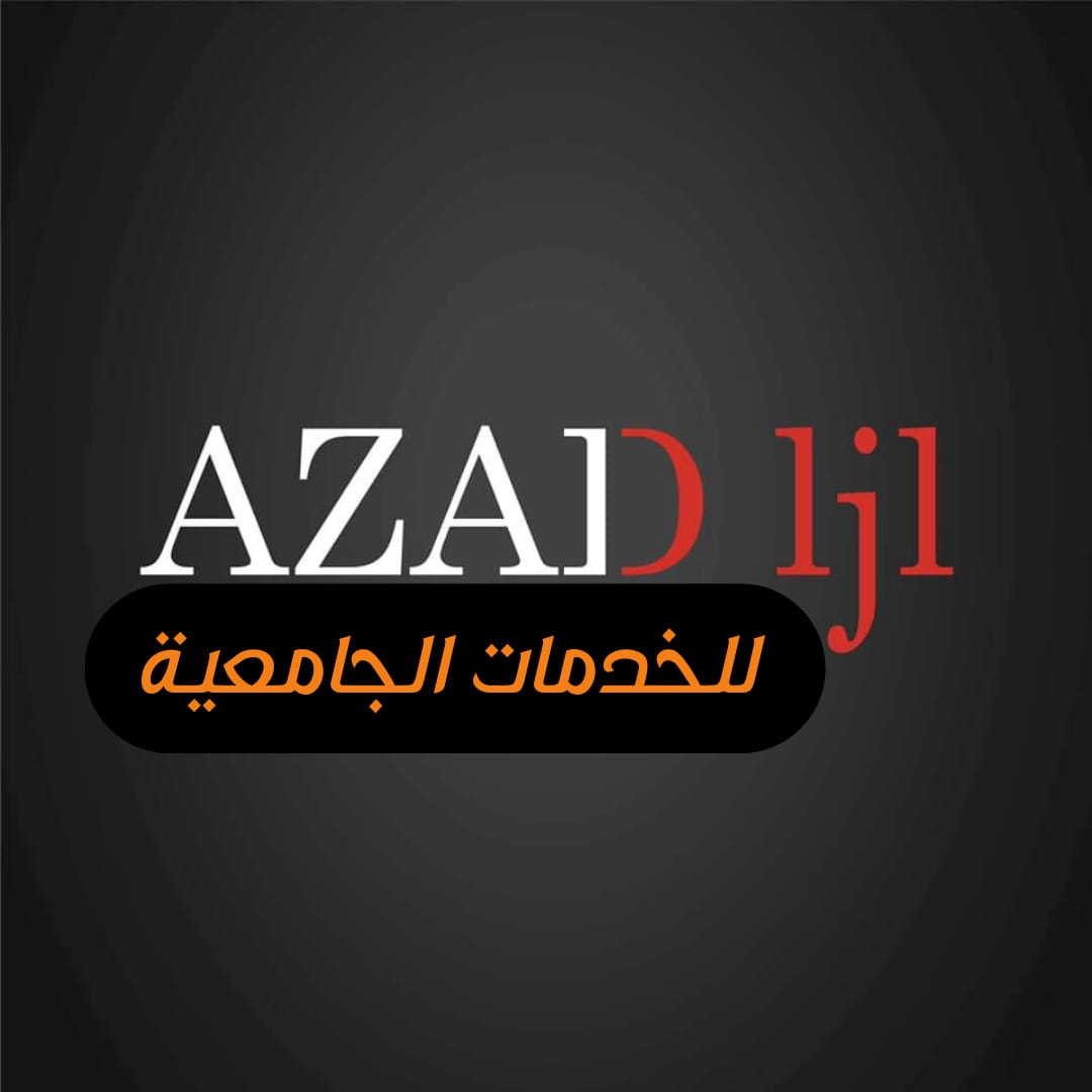 ازاد للخدمات الجامعية AZAD.us