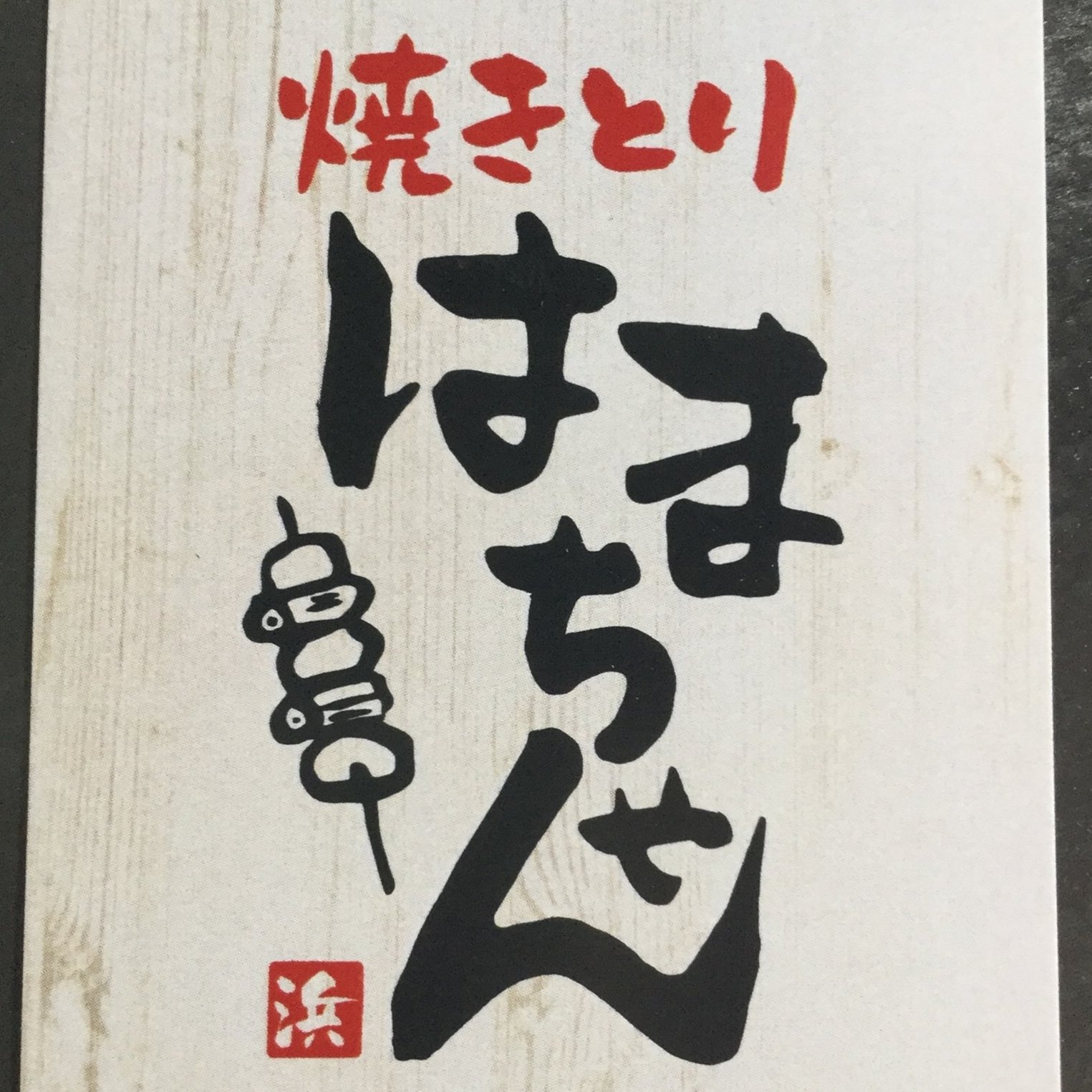 焼きとり はまちゃん | Aomori-shi Aomori