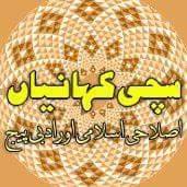 ﺳﭽﯽ ﮐﮩﺎﻧﯿﺎﮞ