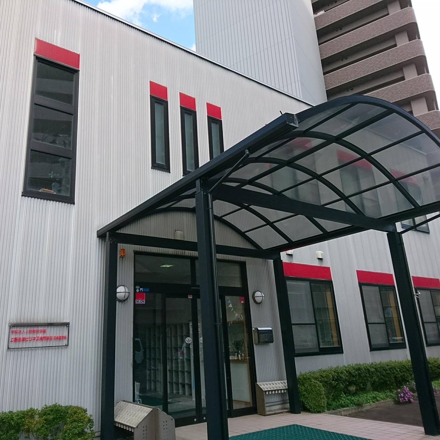 上野 法律 ビジネス 専門 学校