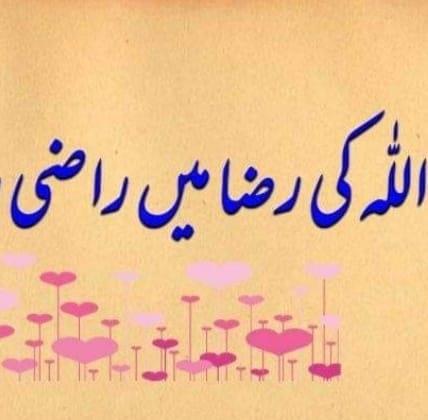 Allah ke Raza mai razi rahna
