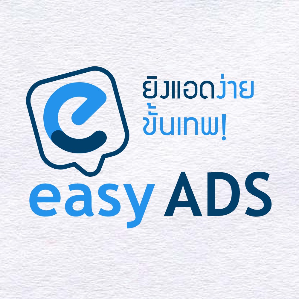 Easy Ads ยิงแอดง่าย ขั้นเทพ