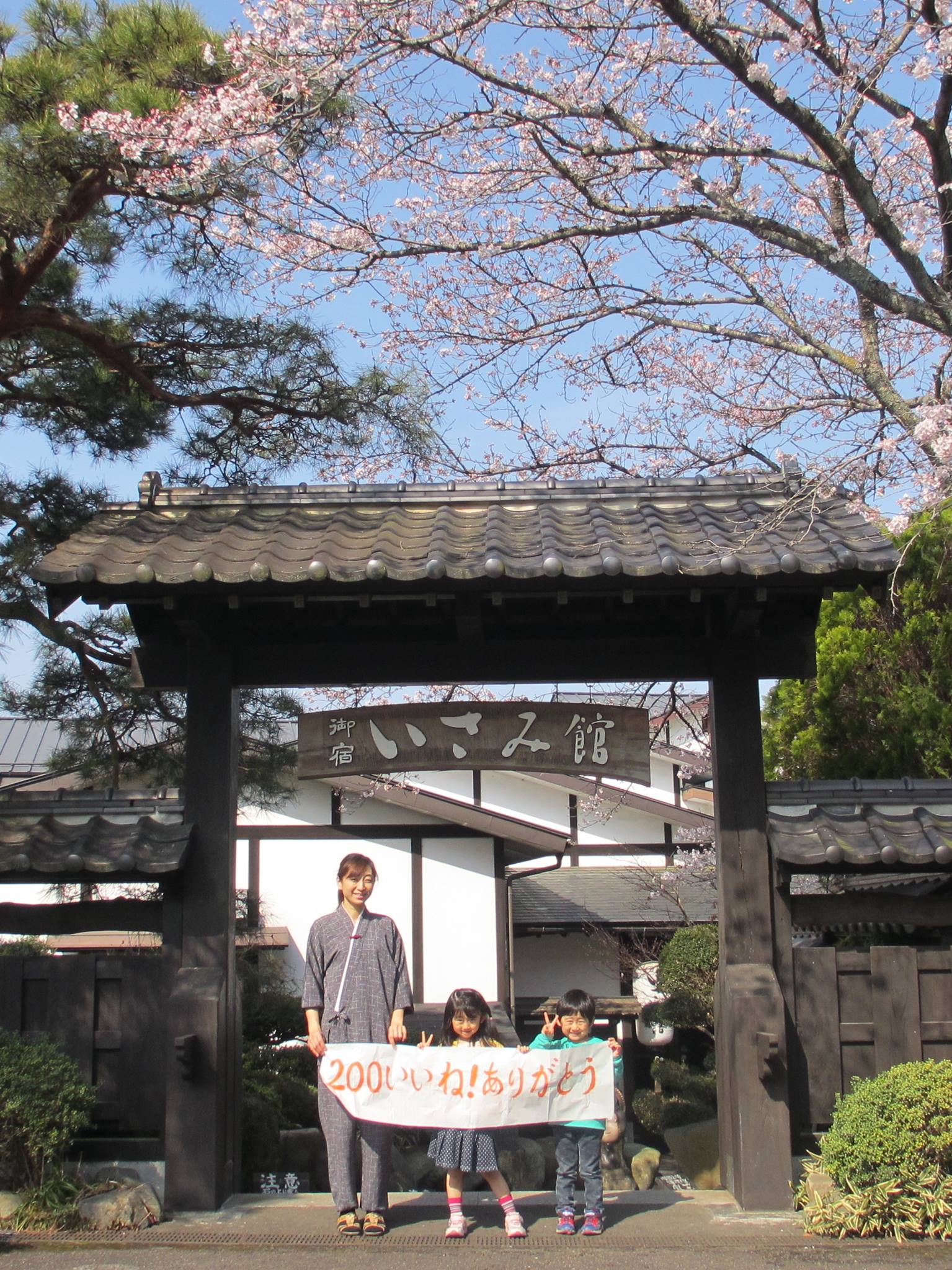 馬頭 温泉 いさみ 館