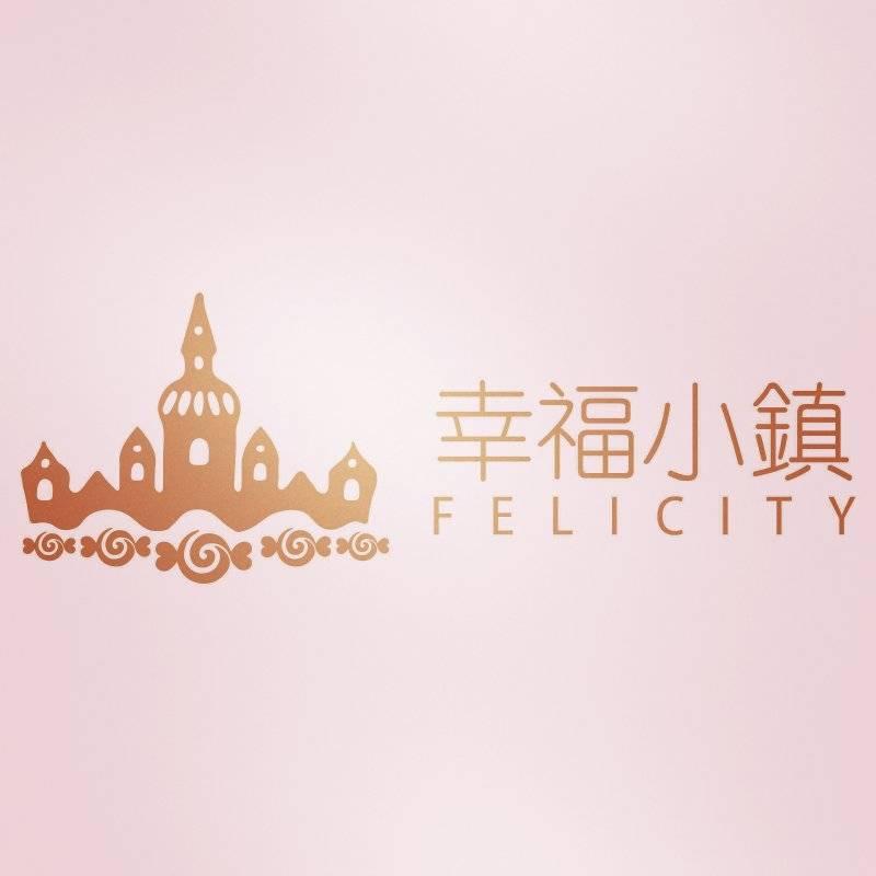 Felicity Li Bakery & Pastry 幸福烘焙&甜點小鎮