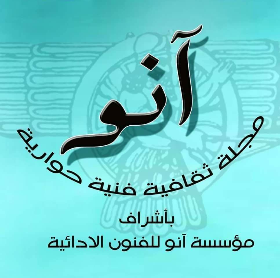 مجلة آنو الثقافية