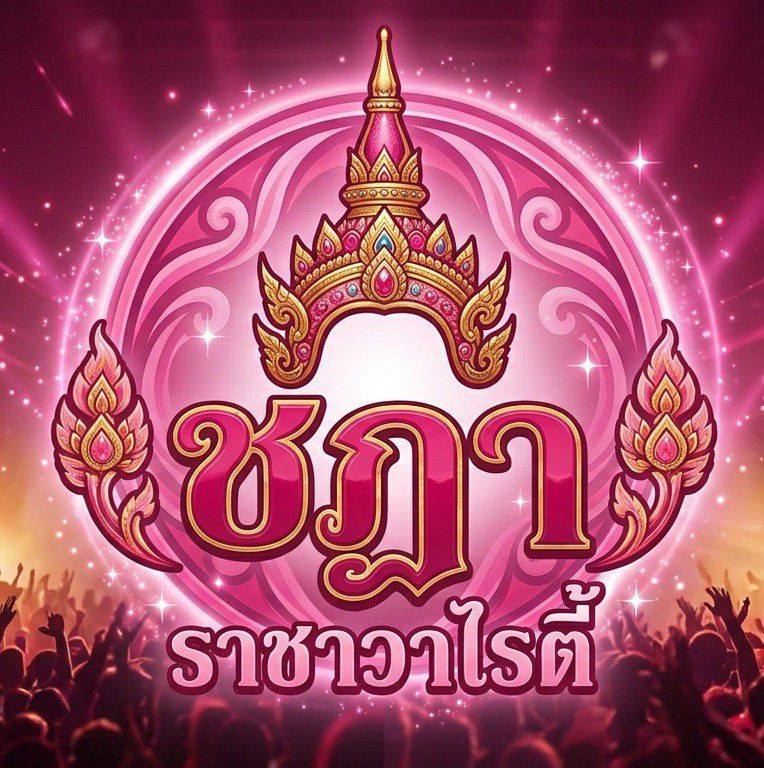 วง ชฎา
