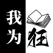 我为书狂