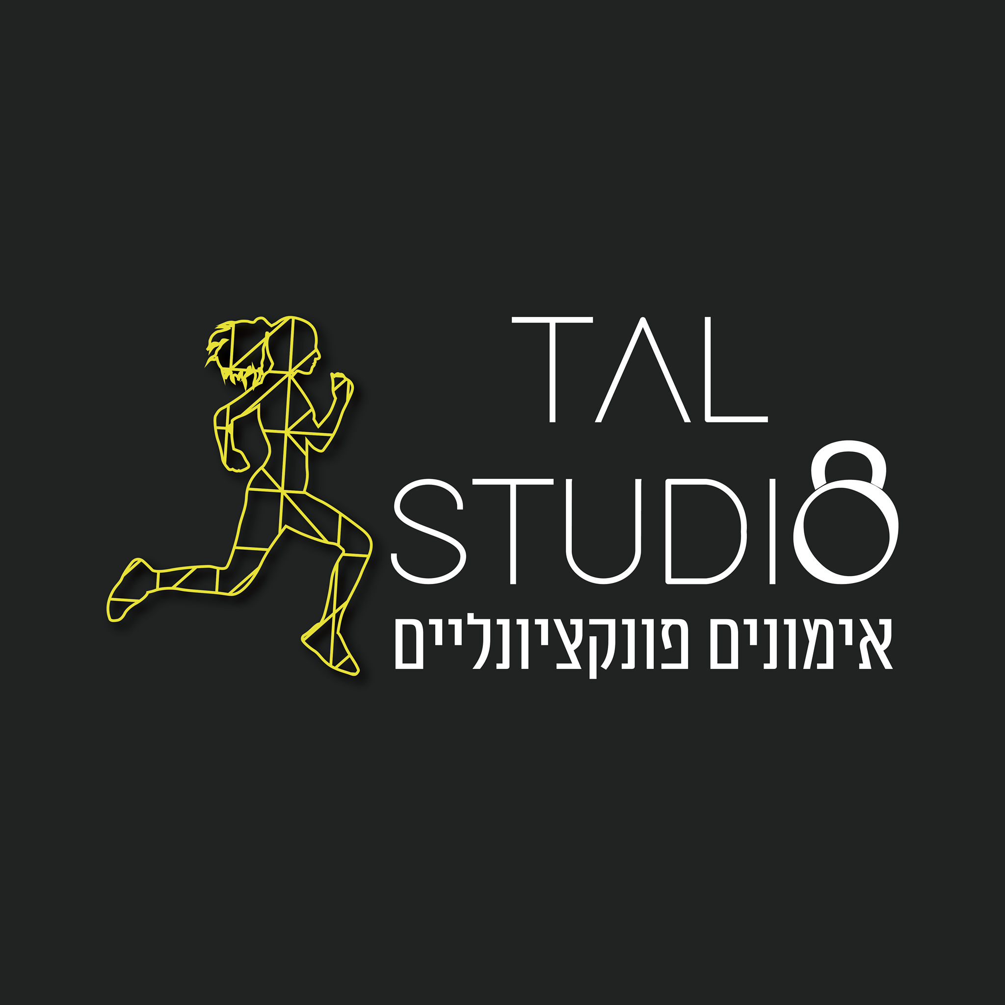 Tal Studio - אימונים פונקציונליים | Tiberias