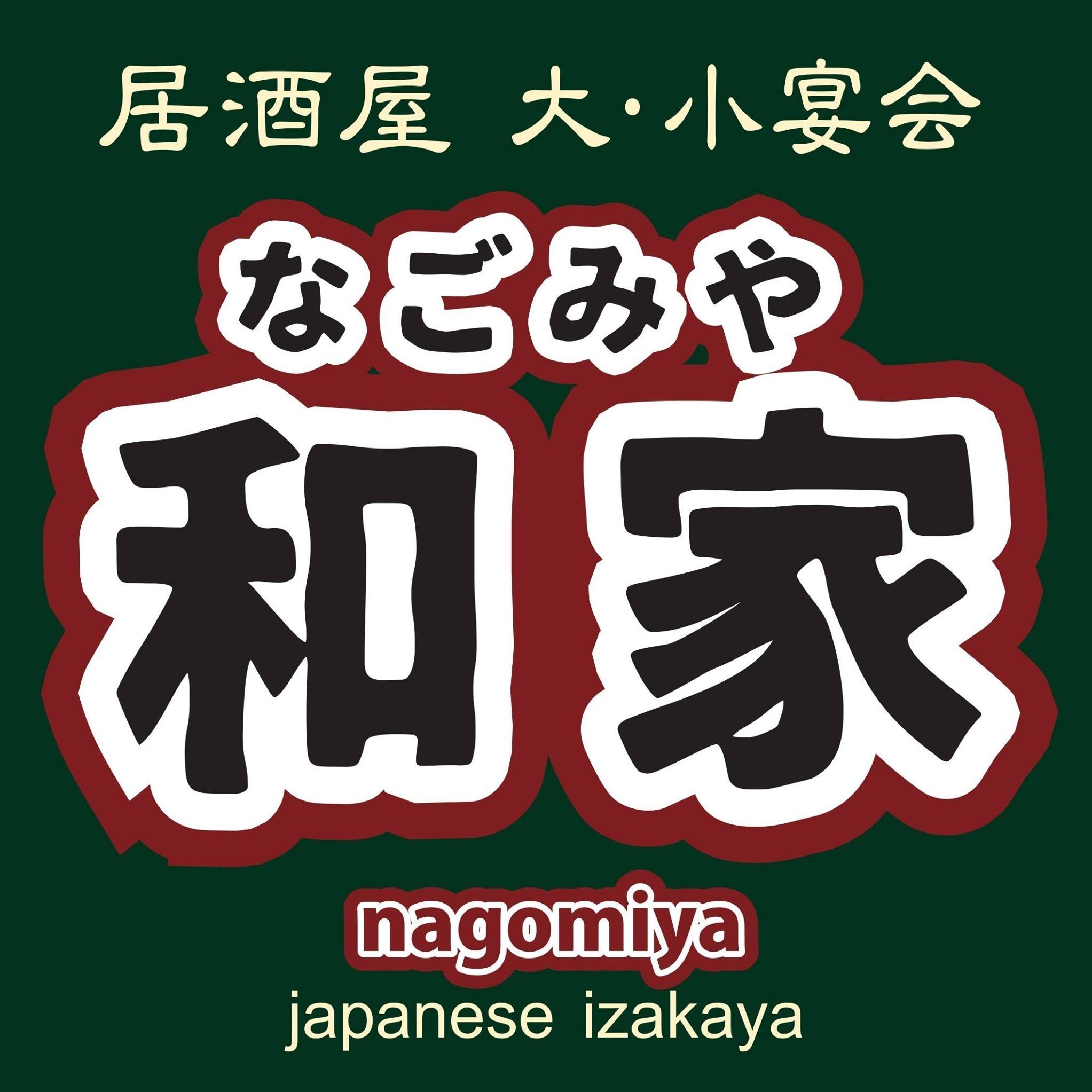 和 家 なごみ や