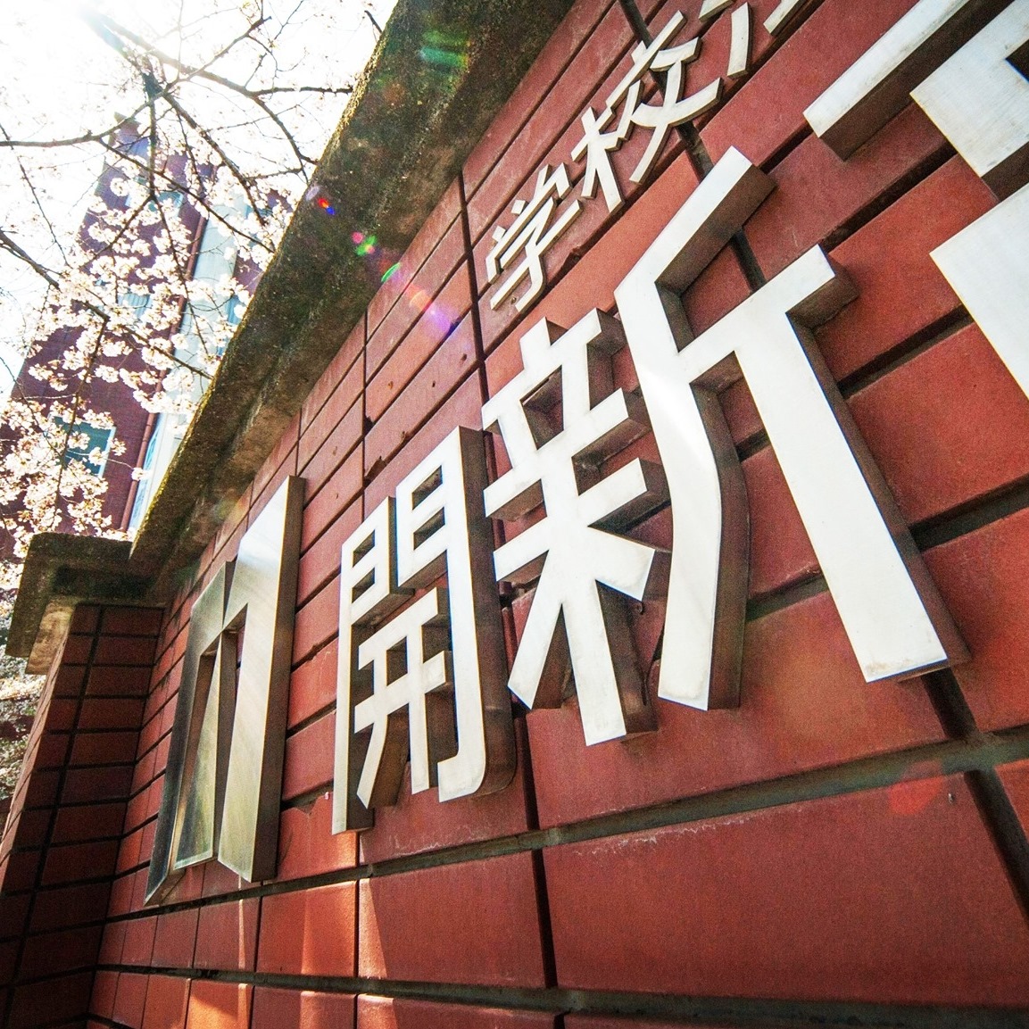 開 新 高等 学校