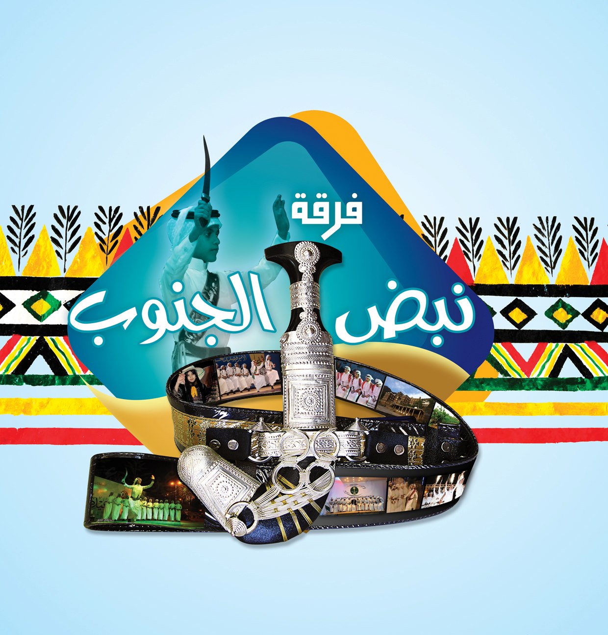 فرقة نبض الجنوب الشعبية