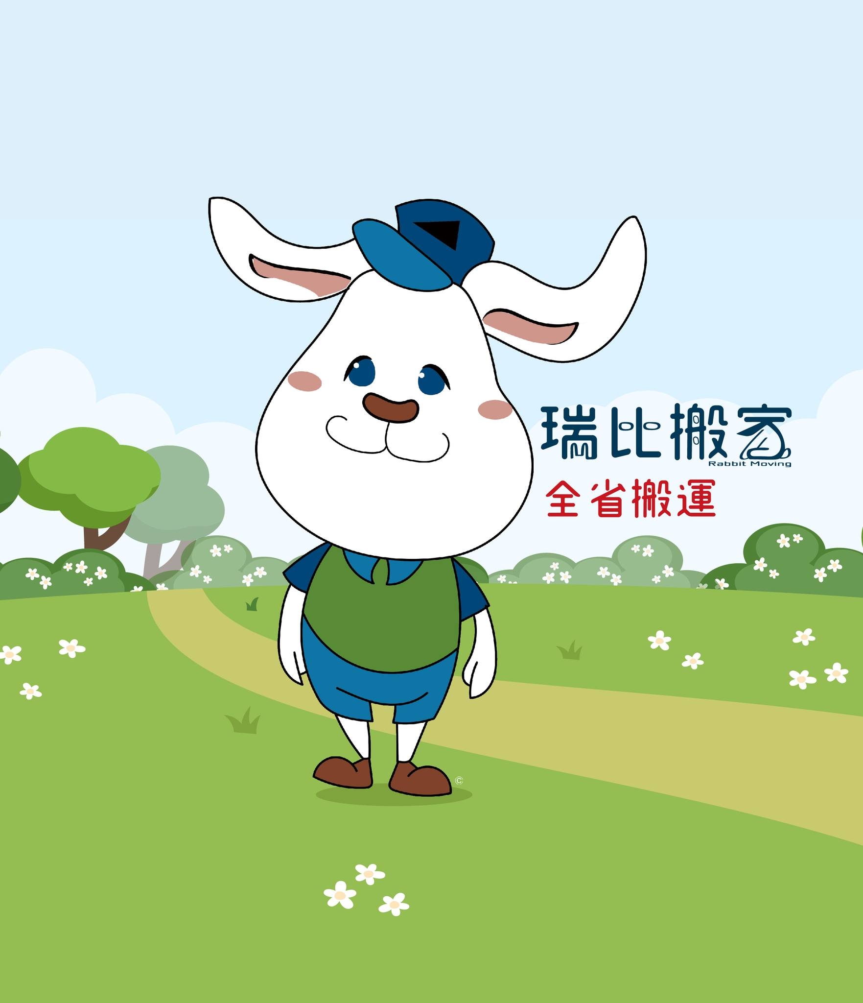 瑞比搬家