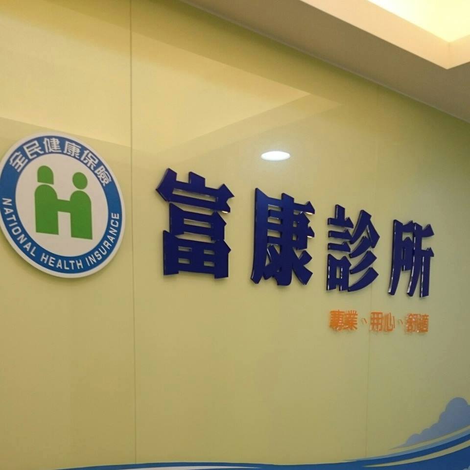 富康診所 | Xinbei