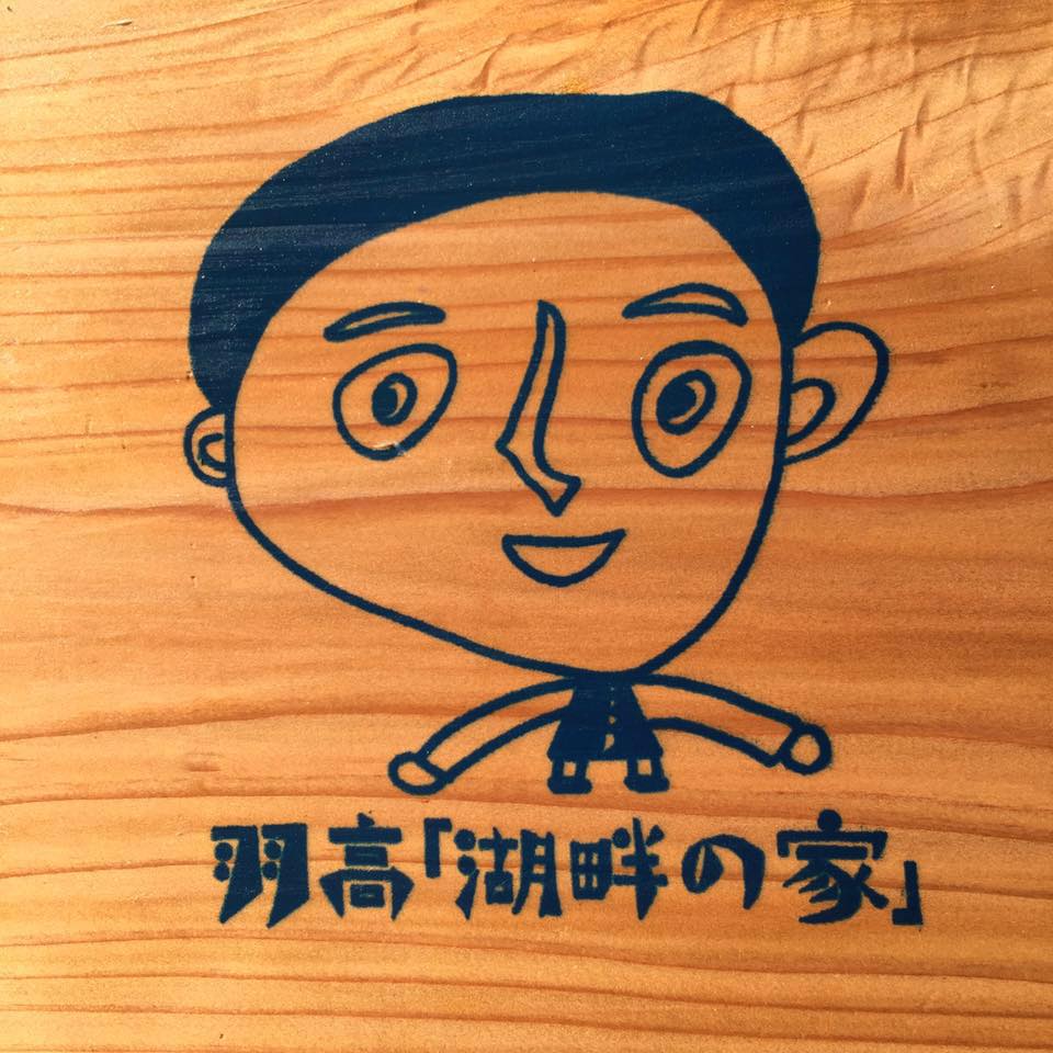 里山 レストラン 村 の 灯