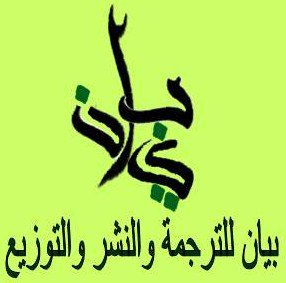 مؤسسة بيان للترجمة والنشر والتوزيع Bayan for Translation & Publishing