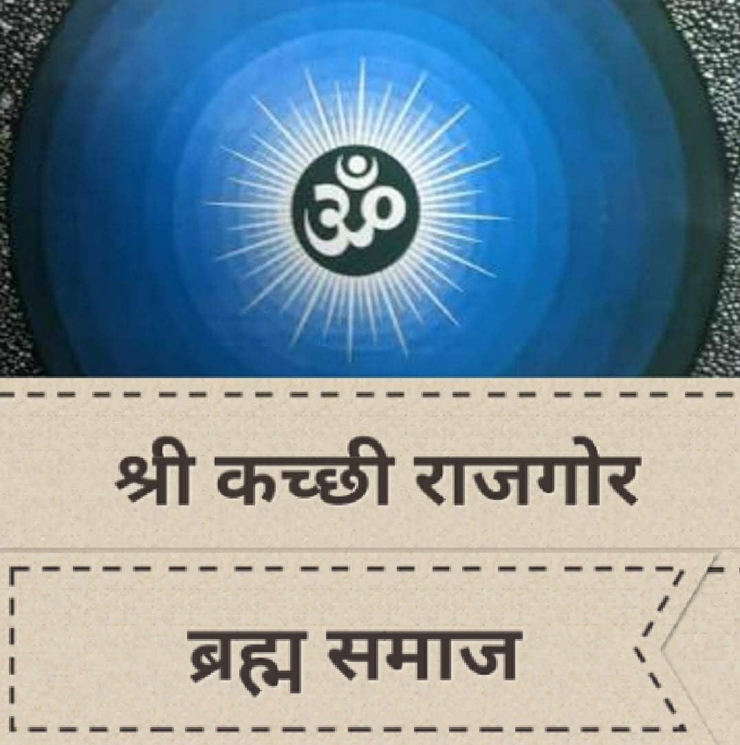 कच्छी राजगोर समाज