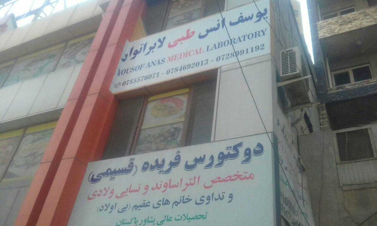 Anas Medical Laboratory | Kabul