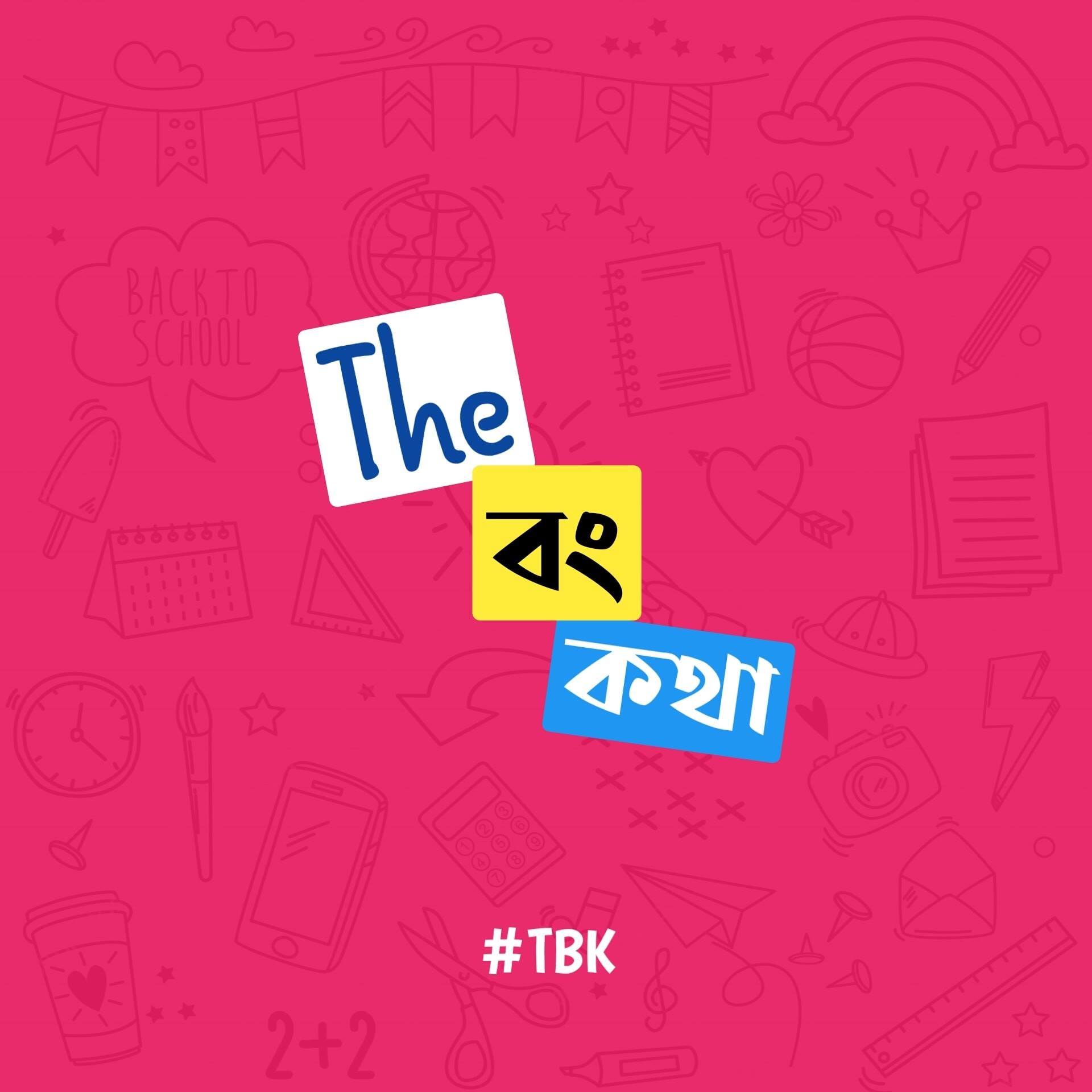 The বং কথা