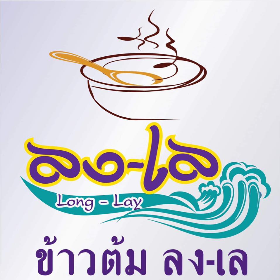 Long-Lay ลง-เล ข้าวต้มทะเลทรงเครื่อง