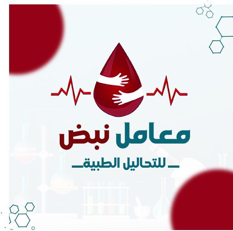 معامل نبض للتحاليل الطبية | Tanta