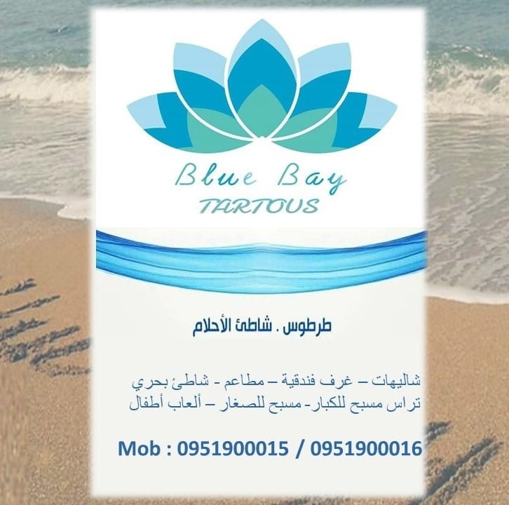 منتجع بلوبي طرطوس