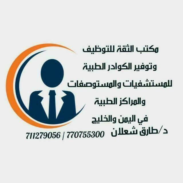 مطلوب مستعجل مساعد طبيب او وظائف الاطباء في اليمن Facebook