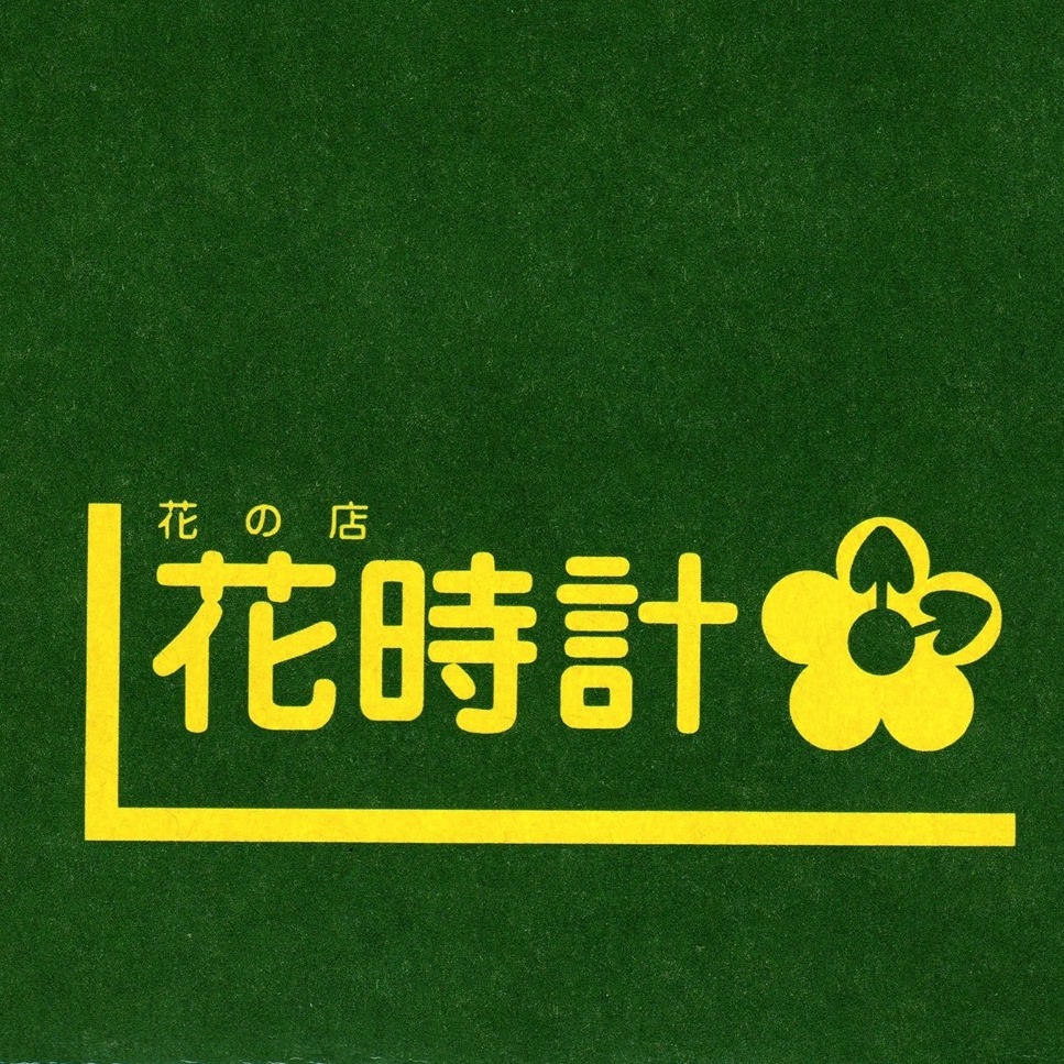花の店 花時計 Sapporo Shi Hokkaido