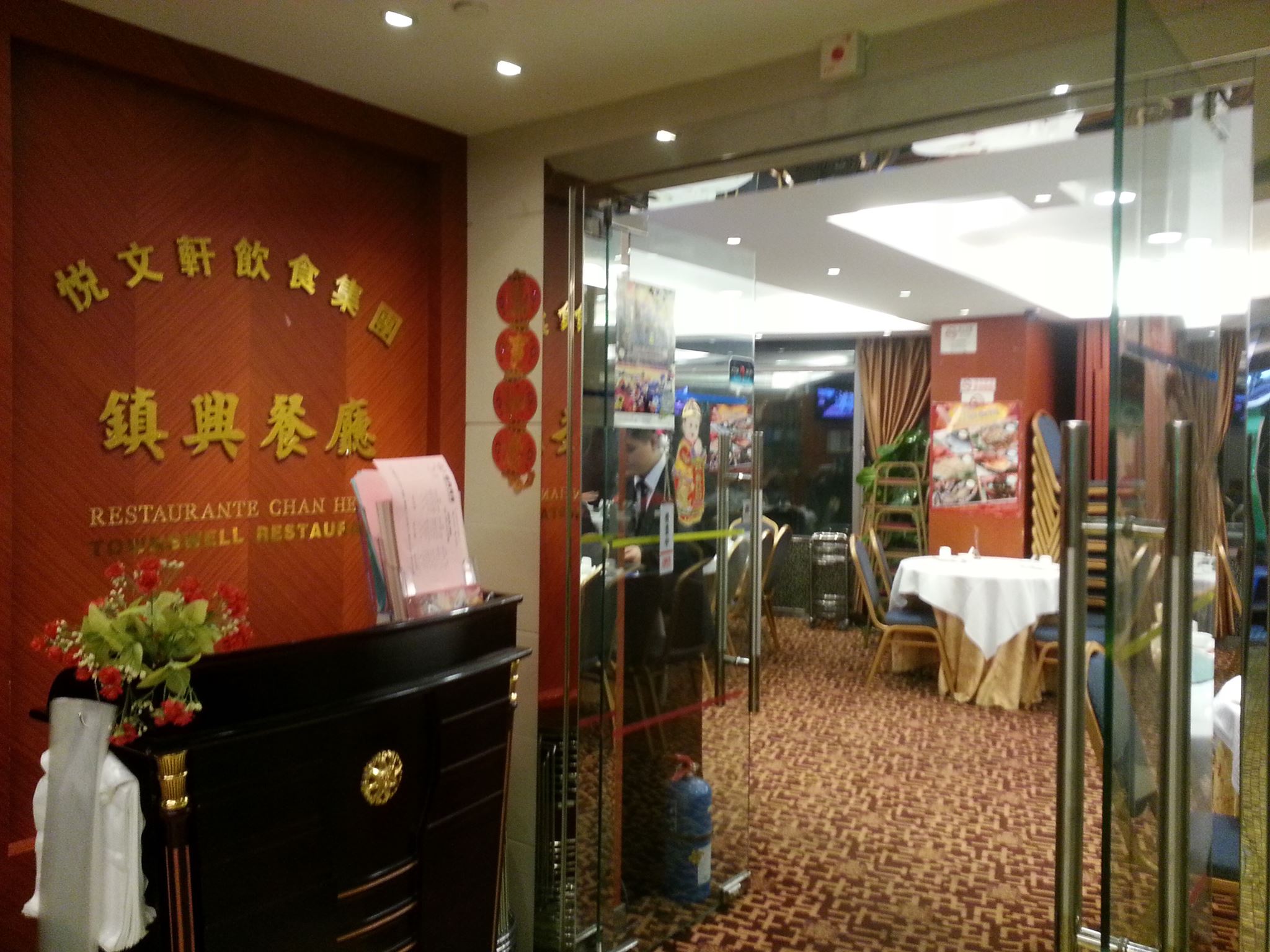 鎮興餐廳-酒樓 | Taipa