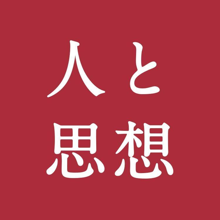人と思想 (@HitoToShisou) • Facebook