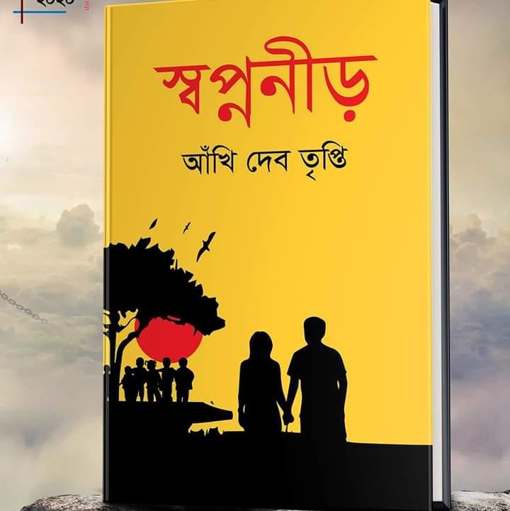 আঁখি দেব তৃপ্তি