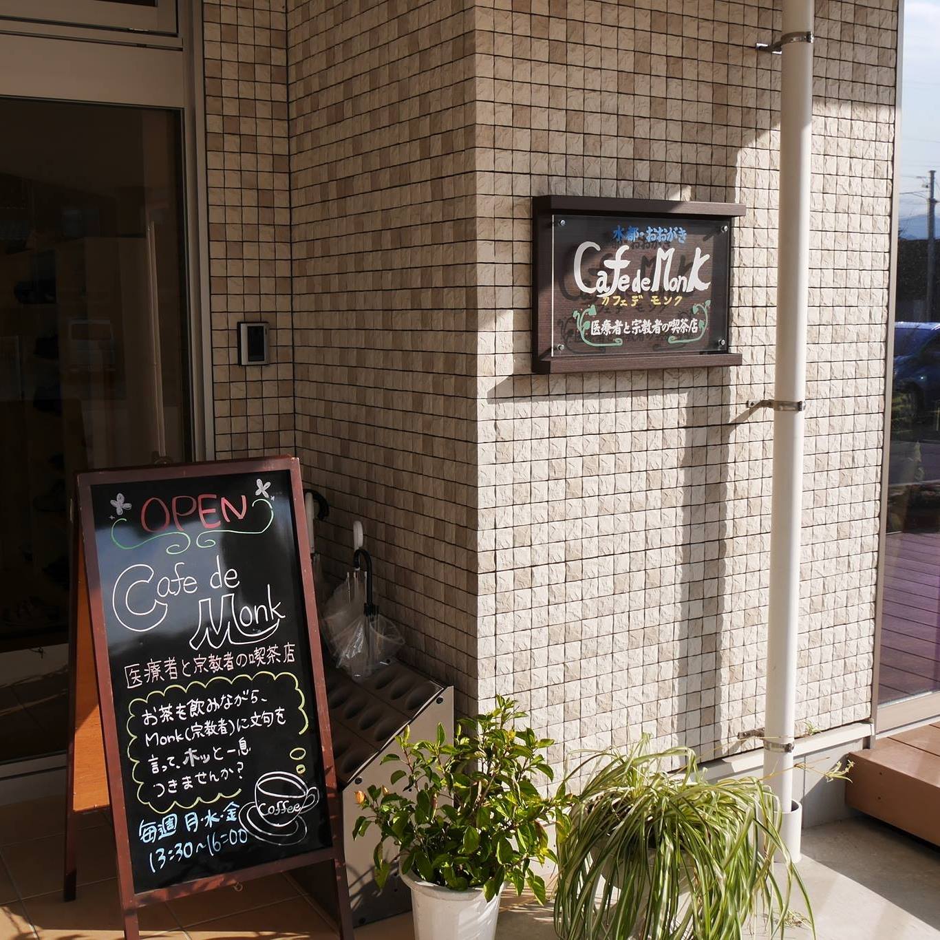 カフェ デ モンク