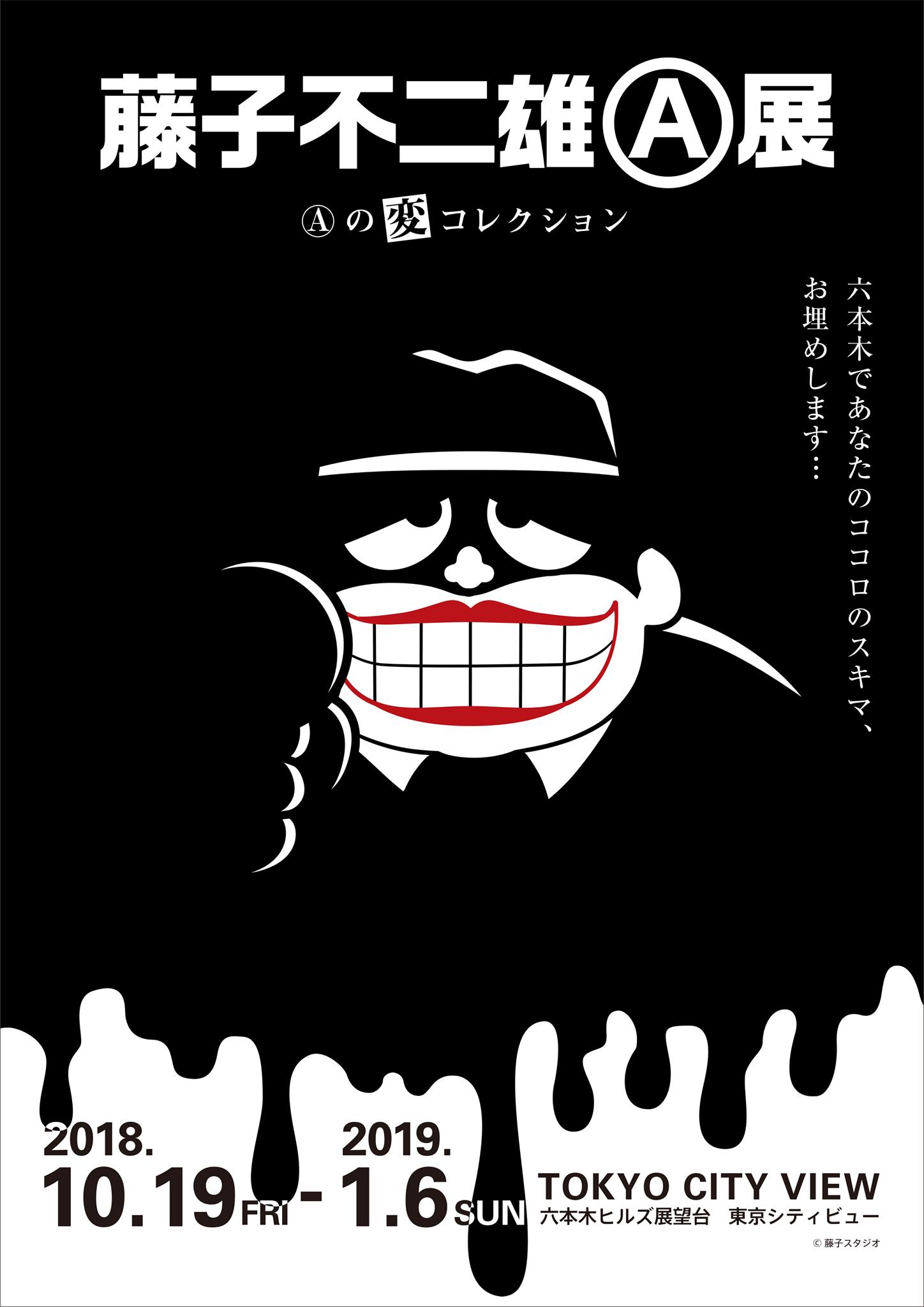 藤子不二雄Ⓐ展 －Ⓐの変コレクション－ 販促ポスター B2 2021年 藤子