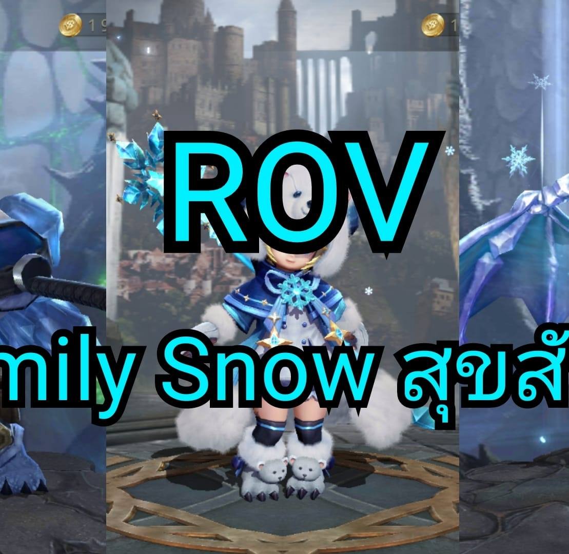 ROV ครอบครัว Snow สุขสันต์